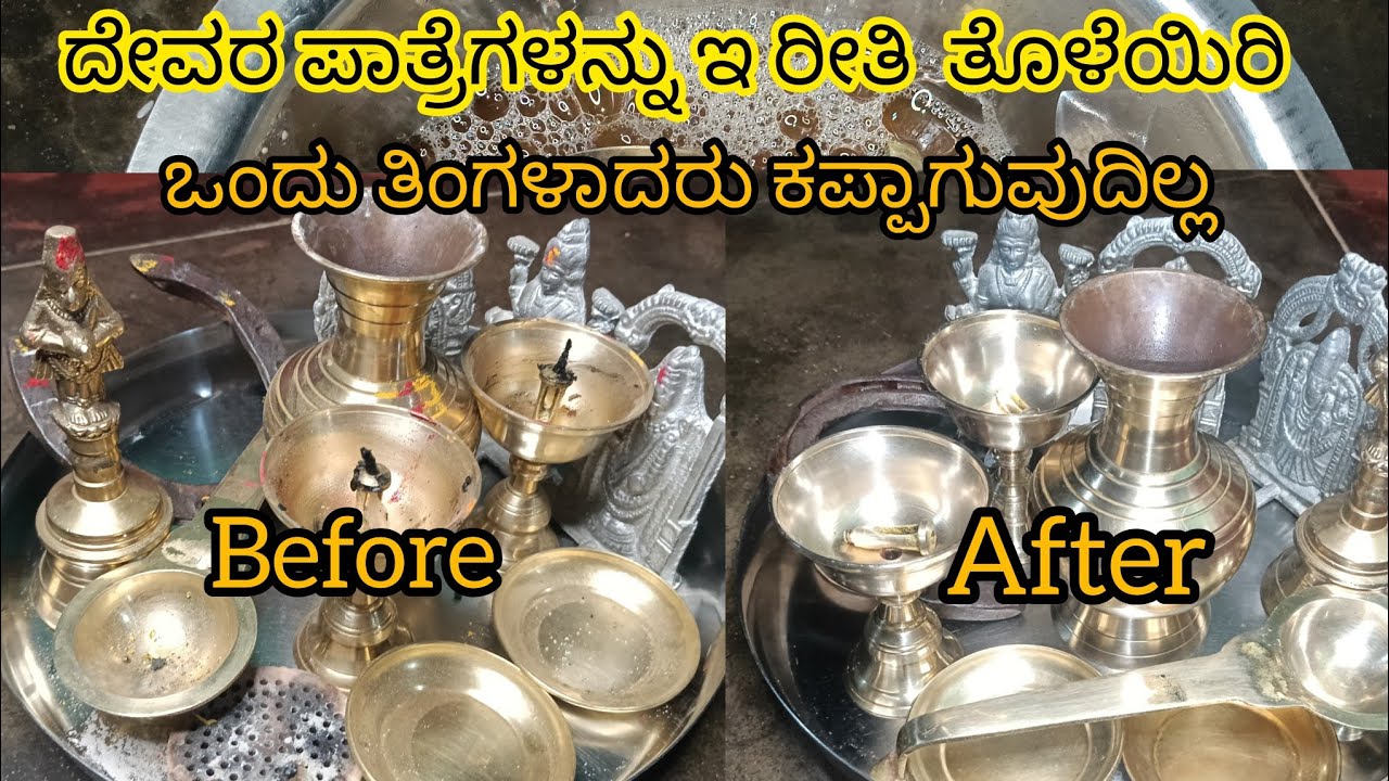 ದೇವರ ಪಾತ್ರೆಗಳನ್ನು ಇ ರೀತಿ ತೊಳೆಯಿರಿ!ಒಂದು ತಿಂಗಳಾದರು ಕಪ್ಪಾಗುವುದಿಲ್ಲ 👌🤩