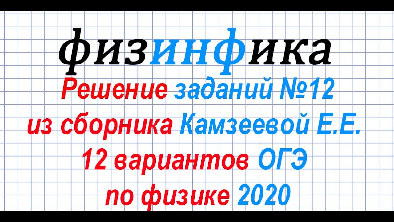 Физика огэ 12 вариантов. ОГЭ физика 2020. Физика ОГЭ задания. ОГЭ 2020 по физике. ОГЭ физика Камзеева.