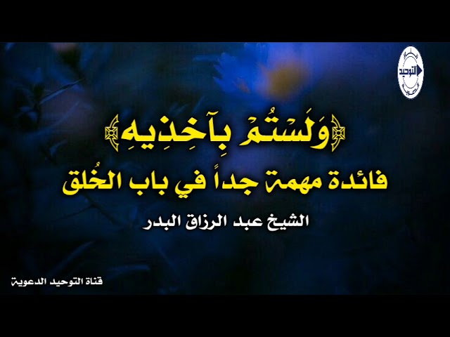 ﴿وَلَسْتُمْ بِآخِذِيهِ﴾ فائدة مهمة جداً في باب الخُلق | الشيخ عبدالرزاق البدر