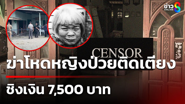 ฆ่าโหดหญิงป่วยติดเตียง ชิงเงิน 7,500 บาท | 17 ก.ค. 68 | คุยข่าวเช้าช่อง8