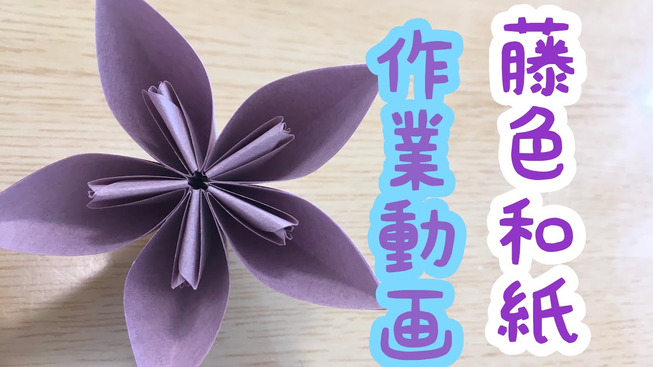 作業動画】藤色折り紙で簡単花 - YouTube