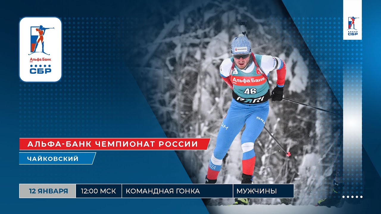 Биатлон альфа банк чемпионат россии спринт мужчины