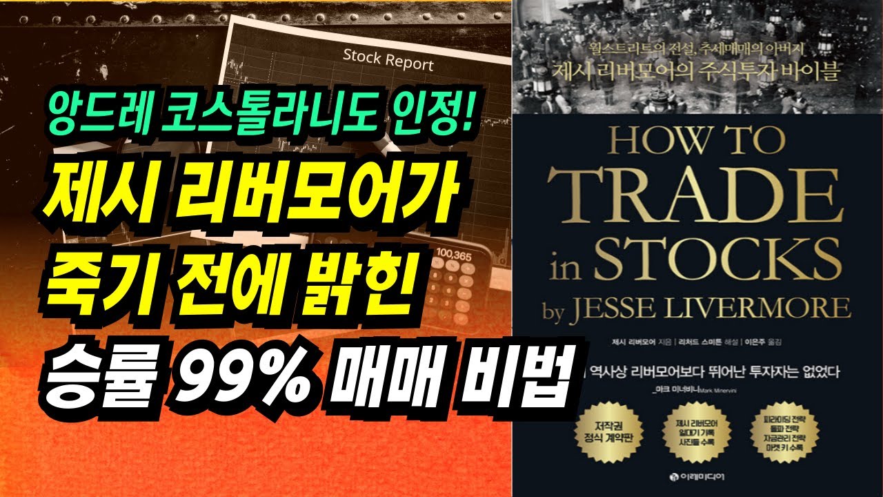 ⁣100만원 → 90억, 제시 리버모어가 죽기 전에 밝힌 승률 99% 매매 비법 l How to Trade In Stocks l 부자회사원 주식투자 강의 공부 책 추천