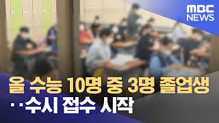 올 수능 10명 중 3명 졸업생‥수시 접수 시작 (2023.09.11/12MBC뉴스)