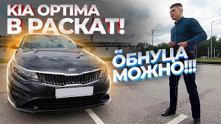 Киа Оптима в раскат. Из армии в перекупы, а потом в такси / ТИХИЙ