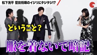松下洸平、菅田将暉&原菜乃華のイジリにタジタジ!?『ミステリと言う勿れ』初日舞台あいさつ