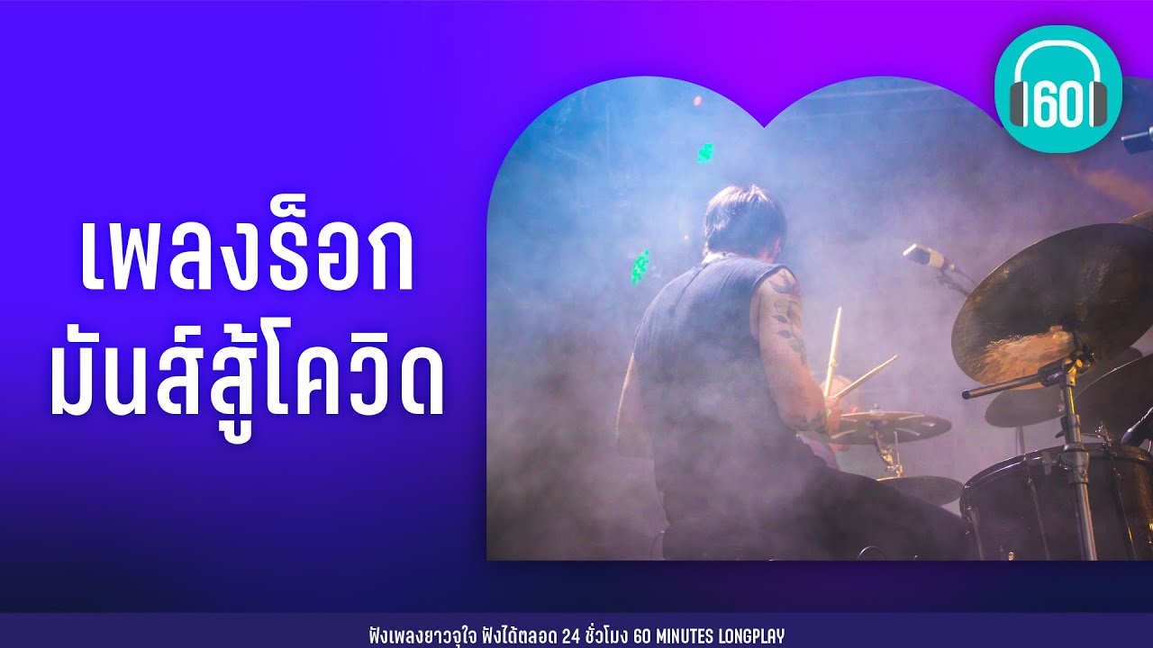 เพลงร็อก มันส์สู้โควิด [ดังมาก คัดมาแล้ว ]【LONGPLAY】