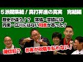 ５派閥集結！　真打昇進の真実　完結編