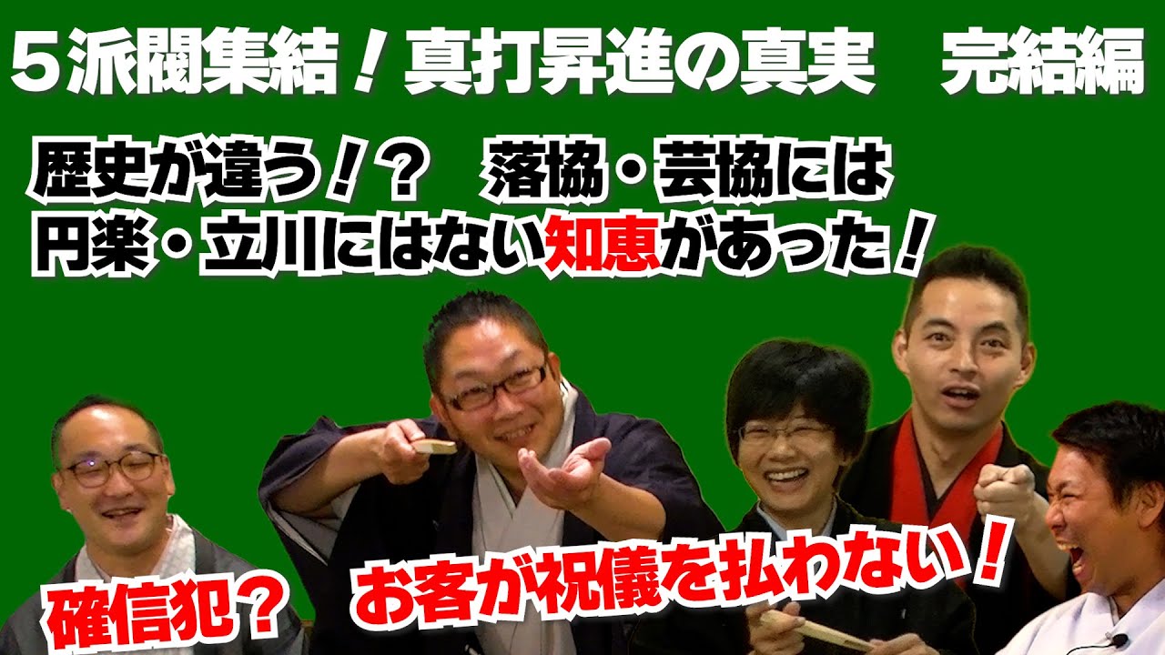 ５派閥集結！　真打昇進の真実　完結編