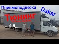 Тюнинг Газель 6.8м + накрышный спальник Dakar