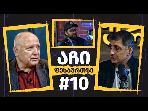 #აჩიფეხბურთზე - 10