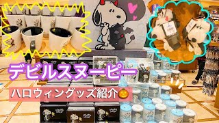 【ユニバ】USJのスヌーピーグッズ(ハロウィンver.)を見て、買ってきたよ！(PEANUTS)(SNOOPY)