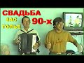 СВАДЕБНАЯ ИСТОРИЯ из 90-х!!! 2-й день всё ГУЛЯЕМ!!! 5ч.