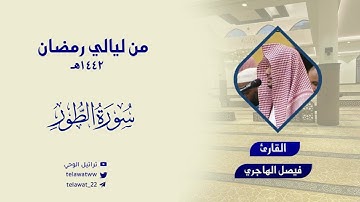 " الذاريات والطور" ترتيل بديع ومتنوع للقارئ فيصل الهاجري من روائع ما رتل - ليلة 28 رمضان 1442