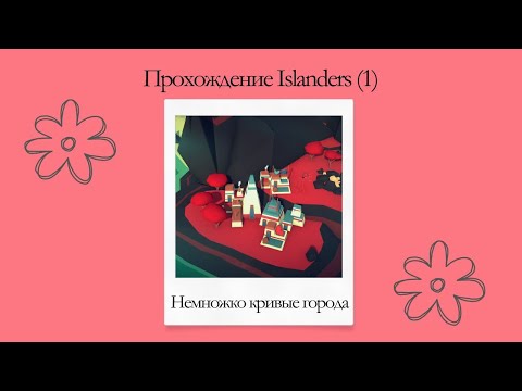 Видео: Прохождение Islanders (1) Немножко кривые города