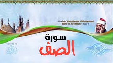 سورة الصف كاملة الشيخ عبد الباسط عبد الصمد تلاوة نادرة