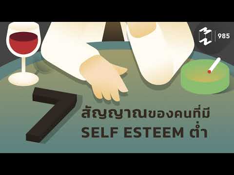 7 สัญญาณของคนที่มี Self Esteem ต่ำ | Mission To The Moon EP.985