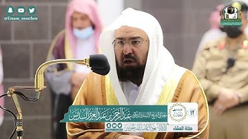 تلاوة معالي الشيخ أ.د. عبدالرحمن السديس*ة العشاء**١-٧١٤٤٢ هـ**ماتَيسر من سـورة الإسراء*