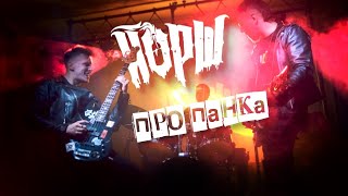 Йорш - Про Панка (Караоке)