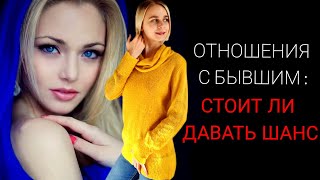 Отношения с бывшими. Стоит ли давать шанс? Возможно ли начать отношения с бывшим с чистого листа?