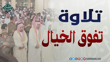 تلاوة خيالية تفوق الوصف || الشيخ ماهر المعيقلي || من سورة البقرة