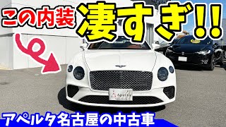 【ベントレー】コンチネンタルGTの内装が凄すぎる｜アペルタ名古屋