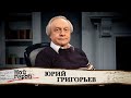 Юрий Григорьев. Как добрые глаза помогли артисту попасть в "Спокойной ночи, малыши!"