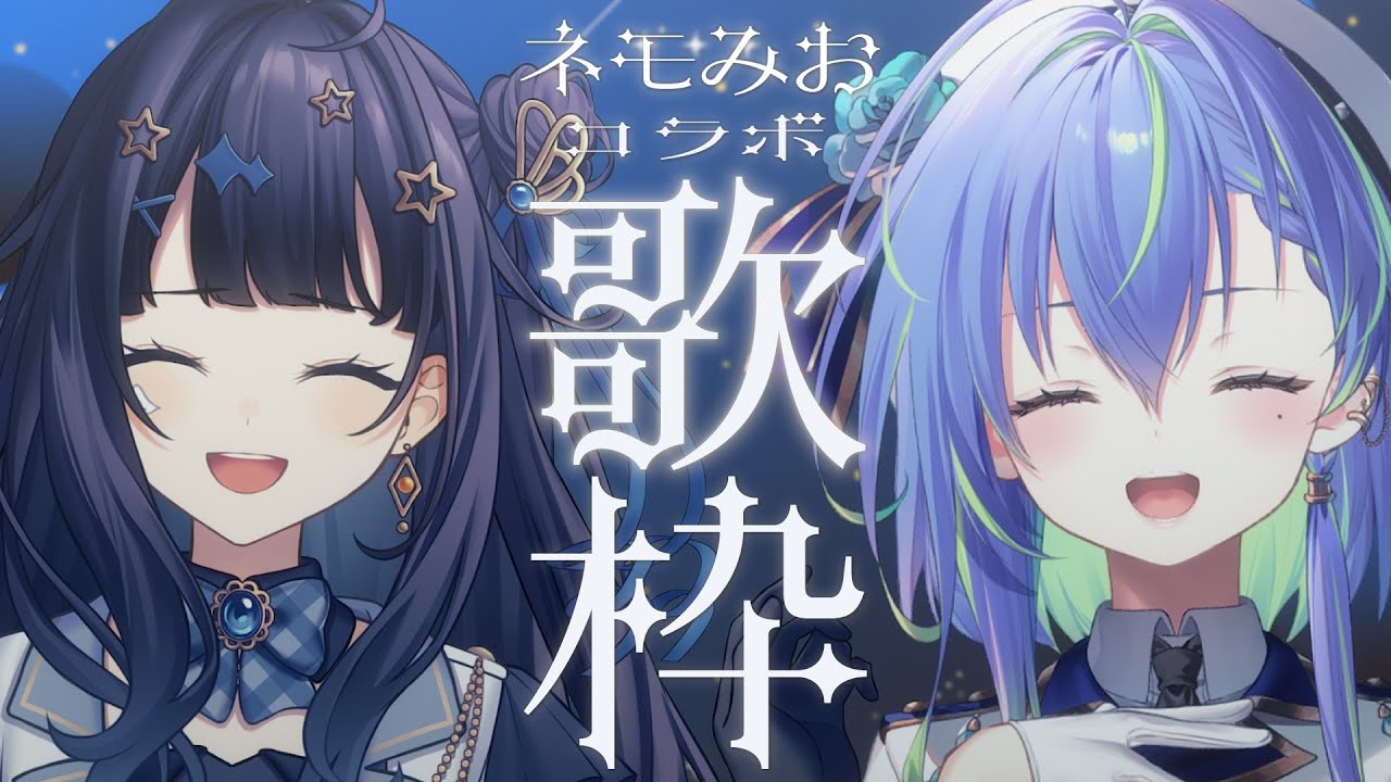 歌枠｜前編 】 ななしいんく所属の涼海ネモちゃんと歌う～！🌚🕊#ネモ