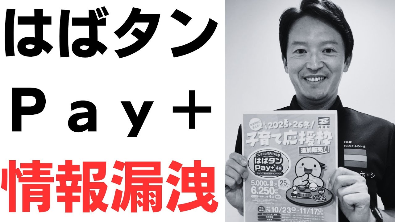 はばタンPay＋の個人情報流出と緊急停止を扱う動画のサムネイル