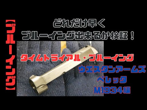 ブルーイング】どれだけ早くブルーイング出来るか！？タイムトライアル