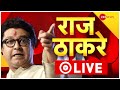 Raj Thackeray Press Conference Live Update :  मस्जिदों से Loudspeaker बंद होने चाहिए : ठाकरे | MNS