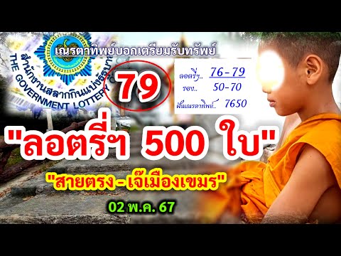 #ด่วน 79 #ลอตรี่ฯ 500 ใบ 