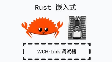 Rust 嵌入式开发 - CH32V 调试器 (WCH-Link)