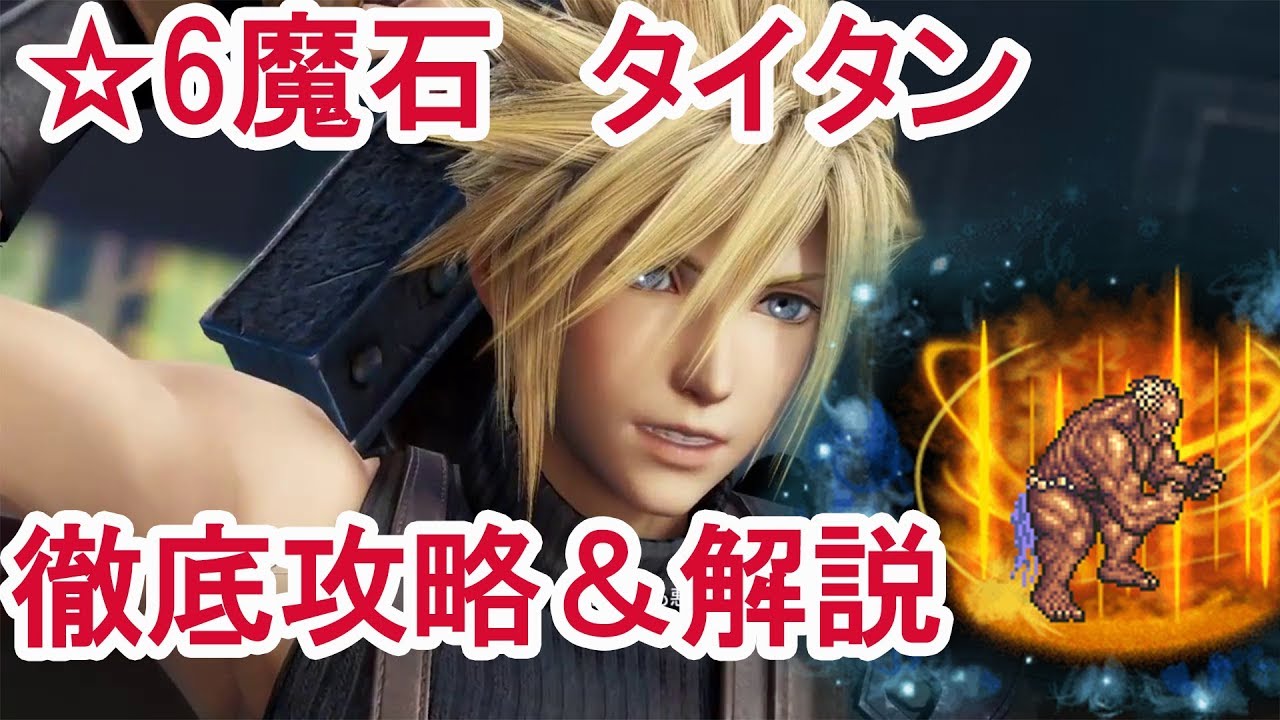 Ffrk 6魔石タイタン 土壁２回分飛ばしver 徹底解説 17 0 Youtube