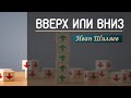 Вверх или вниз - Иван Шиляев "Дерево Жизни" (Севастополь)