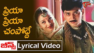 Priya Priya Champodde Lyrical song | Jeans Telugu Movie | Prashanth, Aishwarya Rai |Old Telugu Songs chords