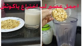 جربوا معاياعصير اللب وياترى طعمه عامل ايه