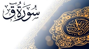 سورة ق كاملة وتلاوة نادرة بجوده رهيبه جدا للقارئ الشيخ قاسم فضائل