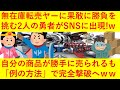 【悲報】無在庫転売ヤーに果敢に挑む2人の勇者がSNSに出現へ!wwメルカリの商品が勝手にヤフオクで売られるも「例の方法」で完全撃退してしまうwwww【ビフテキ】