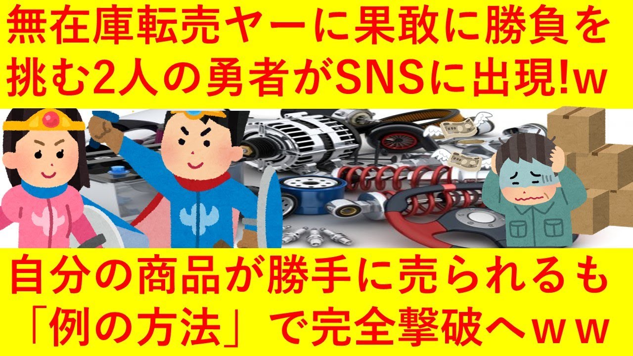 【悲報】無在庫転売ヤーに果敢に挑む2人の勇者がSNSに出現へ!wwメルカリの商品が勝手にヤフオクで売られるも「例の方法」で完全撃退してしまうwwww【ビフテキ】