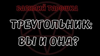 Он ,Ты и Она Треугольник, Таро Разбор Таро расклад онлайн гадание #гаданиенаотношения #тароонлайн