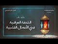 التحفة العراقية في الأعمال القلبية لشيخ الإسلام إبن تيمية تعليق الشيخ صالح العصيمي 1 