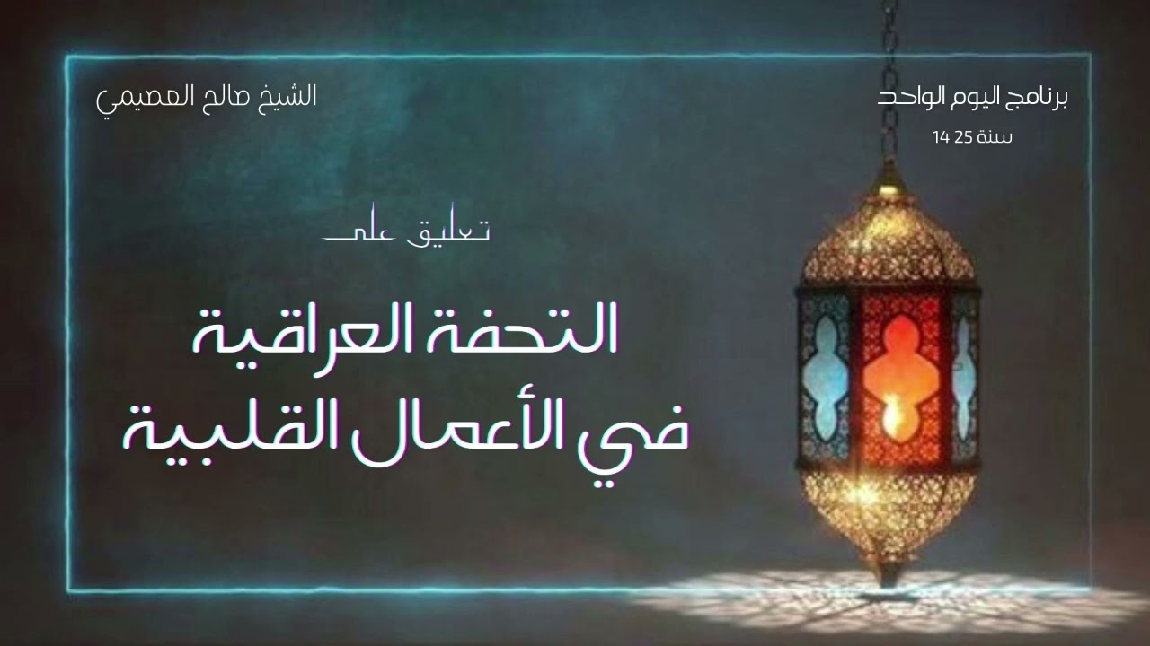 التحفة العراقية في الأعمال القلبية لشيخ الإسلام إبن تيمية | تعليق الشيخ صالح العصيمي (1)