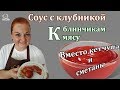 Клубничный соус - 2 варианта приготовления - сладкий для блинчиков и оригинальный соус для мяса