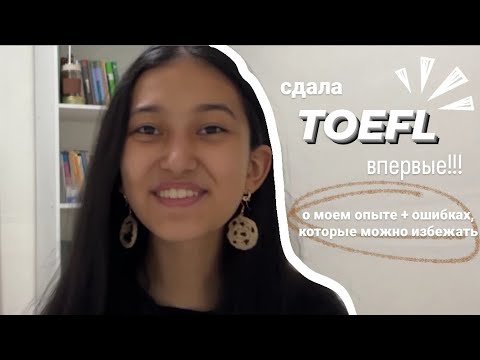 МОЙ ОПЫТ СДАЧИ TOEFL| какие ошибки стоит избежать + советы по подготовке 📝