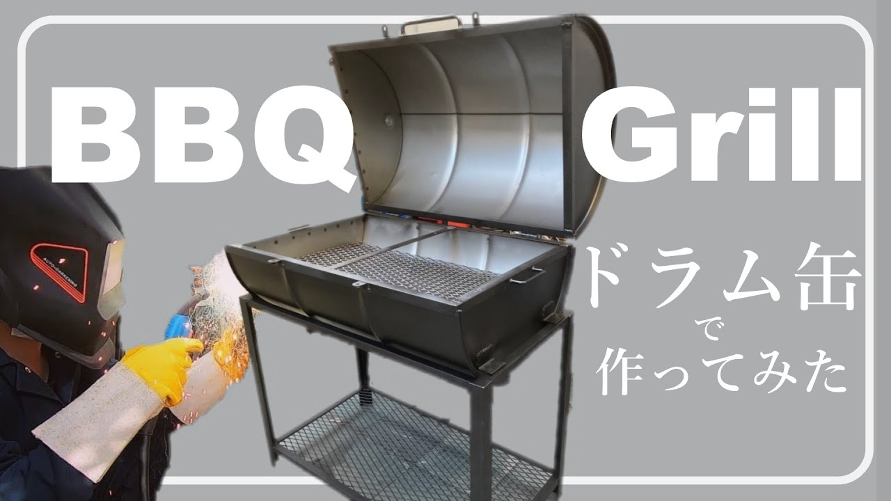 【DIY】ドラム缶でカッコイイBBQグリル作ってみた！ ガレージライフ　BBQ Grill making