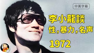 【雙字】李小龍1972年與記者Ted Thomas電台訪談 | 床戲，表演，武術，哲學