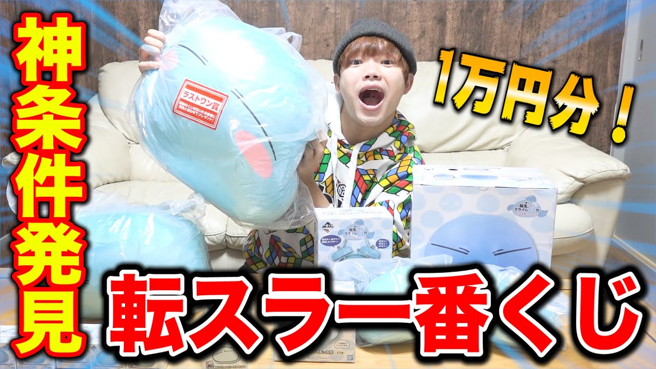 【転スラ一番くじ】リムル様だらけ！神条件で1万円分引いてみた結果！景品が豪華すぎた！！【転生したらスライムだった件】