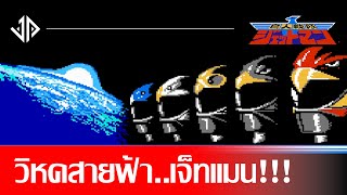 Choujin Sentai Jetman : ขบวนการวิหคสายฟ้าเจ็ทแมน!