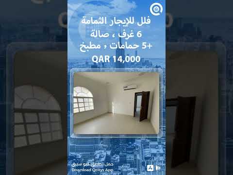  كيو سيتي للعقارات       قطر فلل للإيجار الثمامة